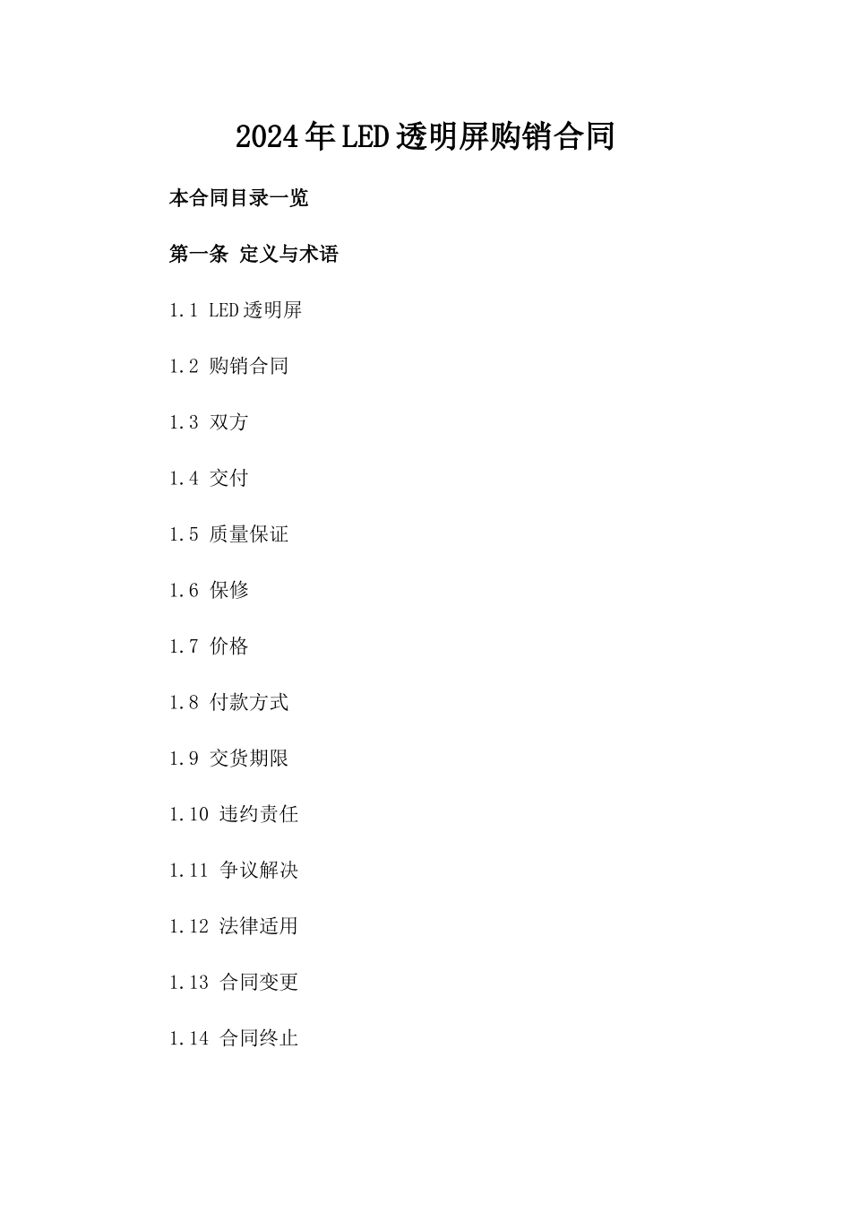 2024年LED透明屏购销合同_第2页