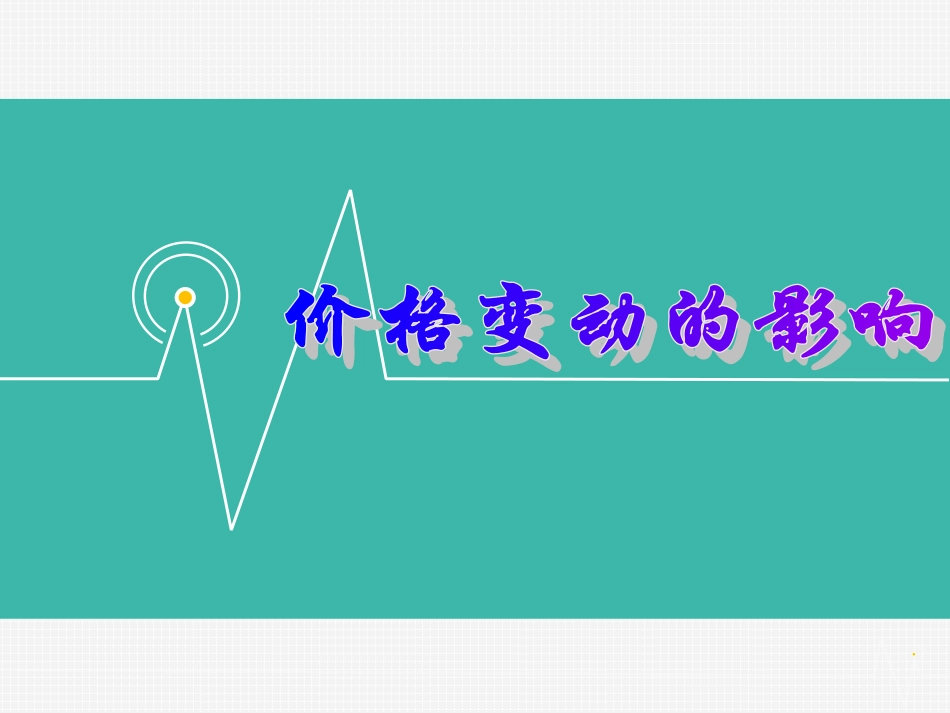《价格变动的影响》课件1_第1页