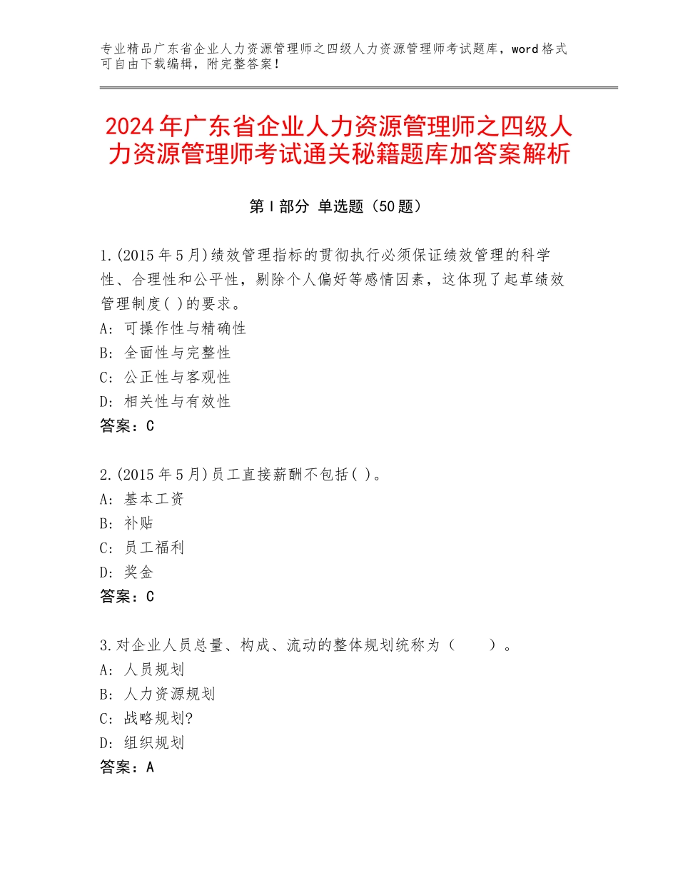 2024年广东省企业人力资源管理师之四级人力资源管理师考试通关秘籍题库加答案解析_第1页