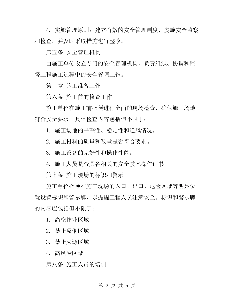 2024年工程安全技术操作规程一般规定 _第2页