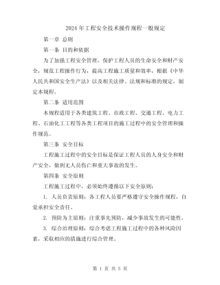 2024年工程安全技术操作规程一般规定 
