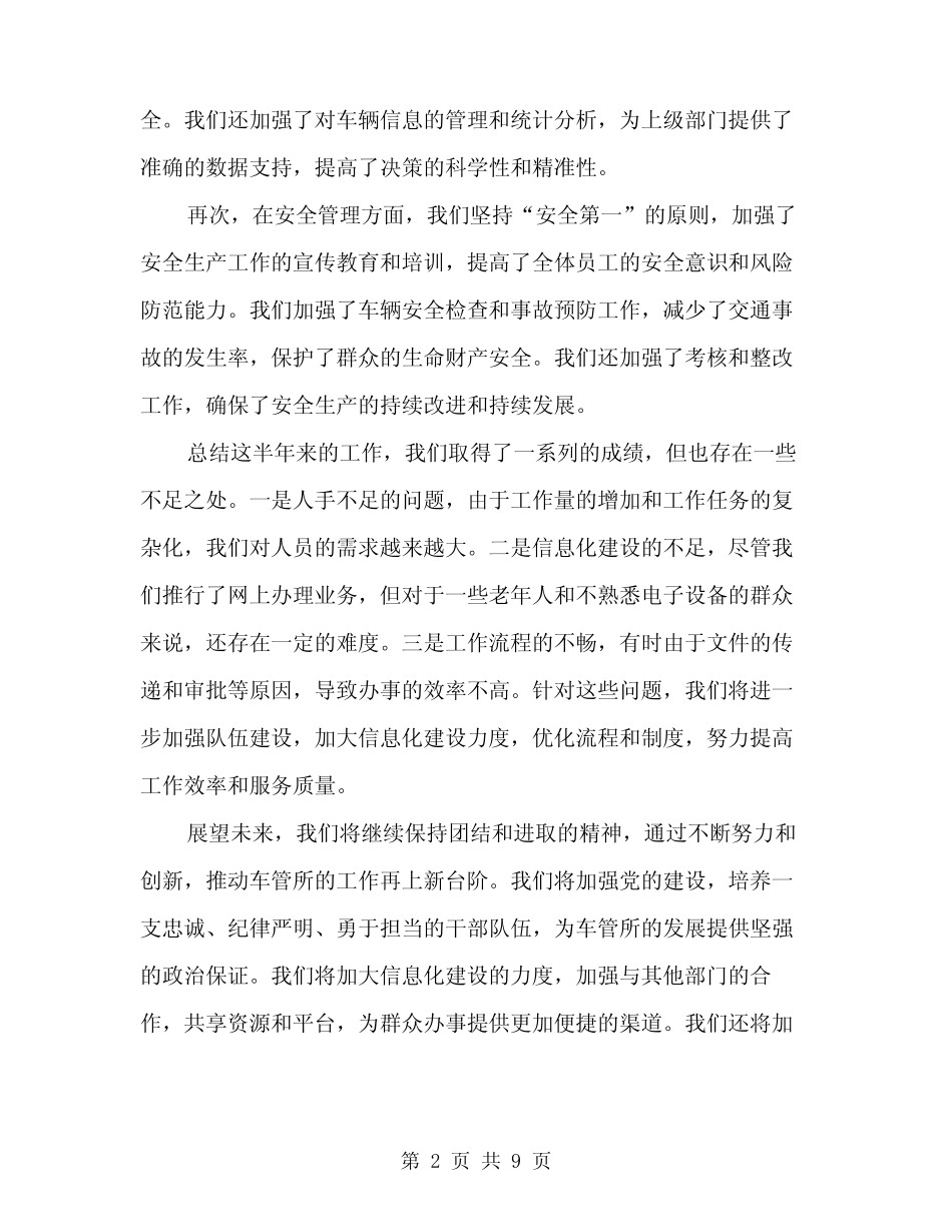 2024年车管所某年半年工作总结范文(3篇) _第2页