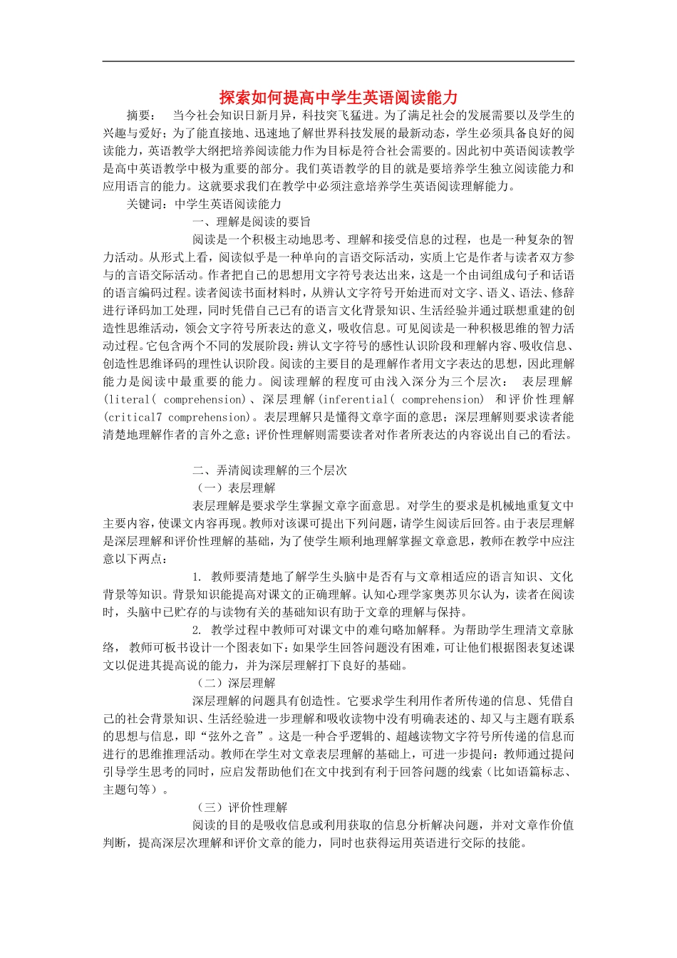 高中英语教学论文-探索如何提高中学生英语阅读能力_第1页