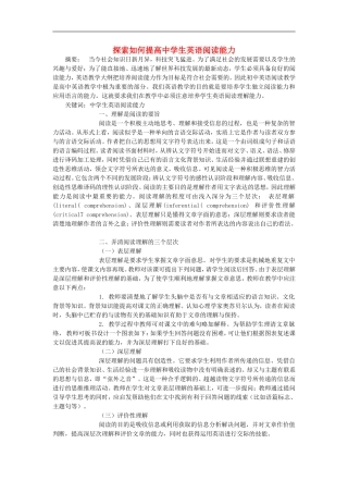 高中英语教学论文-探索如何提高中学生英语阅读能力