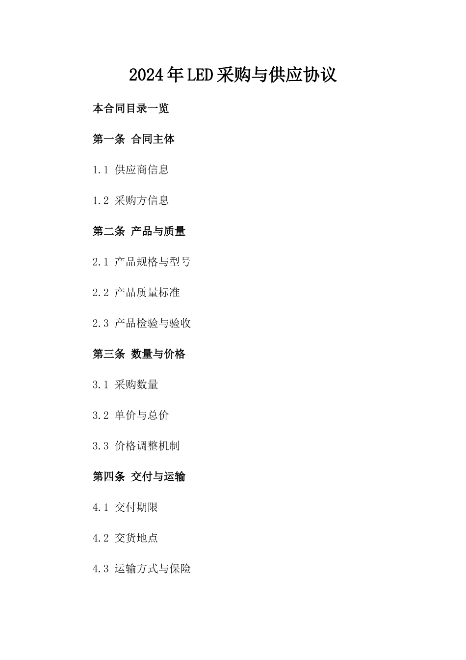 2024年LED采购与供应协议_第2页