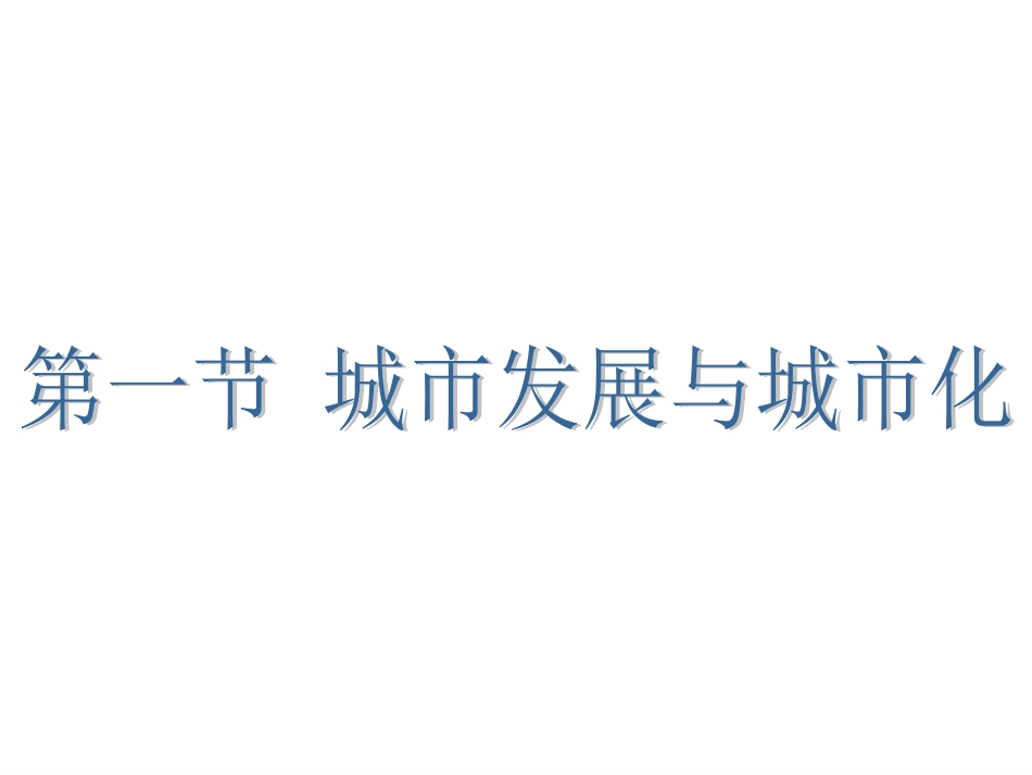 第一节城市发展与城市化-(11)_第1页