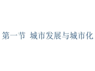第一节城市发展与城市化-(11)