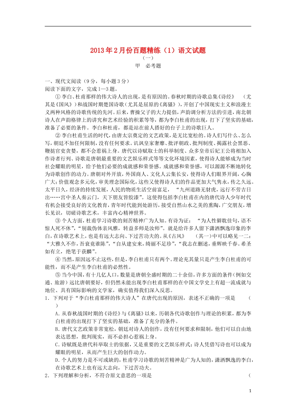 2013年高三语文2月份百题精练(1)_第1页