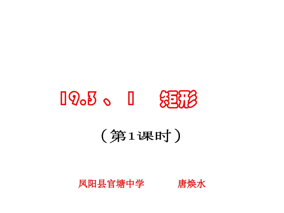 19.3.1矩形(第一课时)_第1页