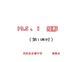 19.3.1矩形(第一课时)