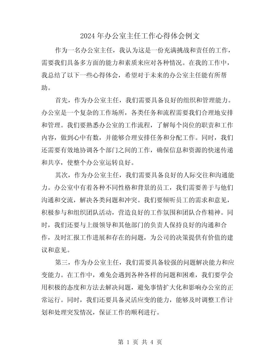 2024年办公室主任工作心得体会例文(2篇)_第1页