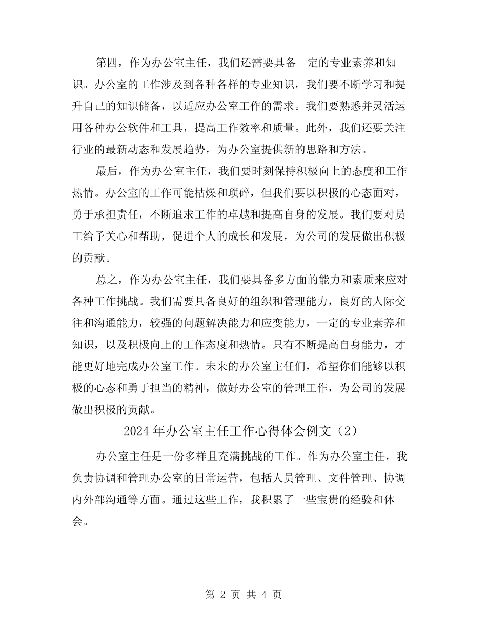 2024年办公室主任工作心得体会例文(2篇)_第2页