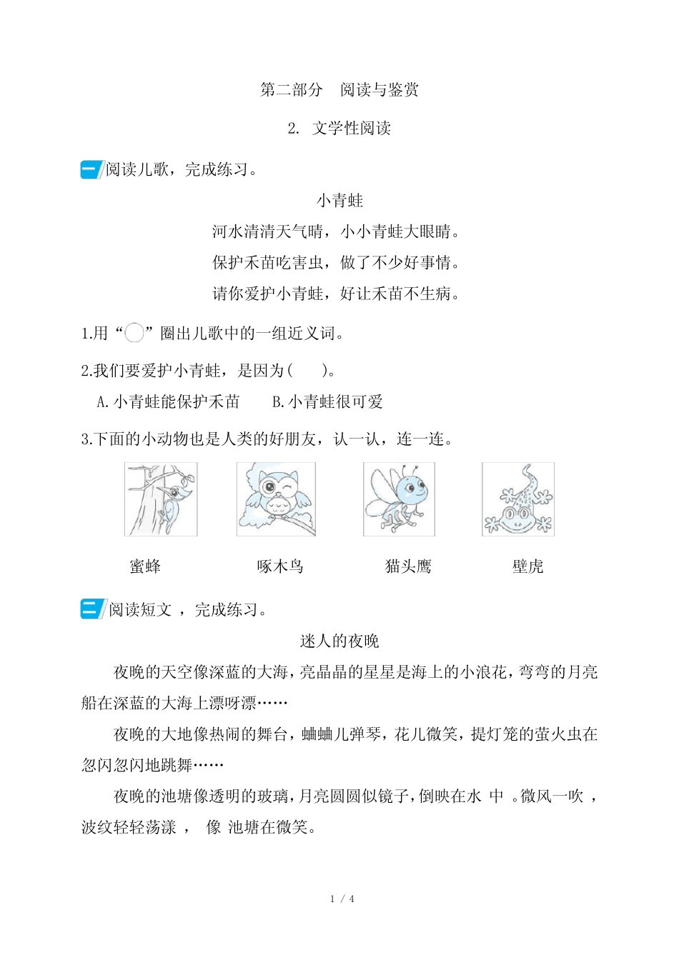 2024年部编版一年级下册语文期末阅读专项复习——文学性阅读优质_第1页