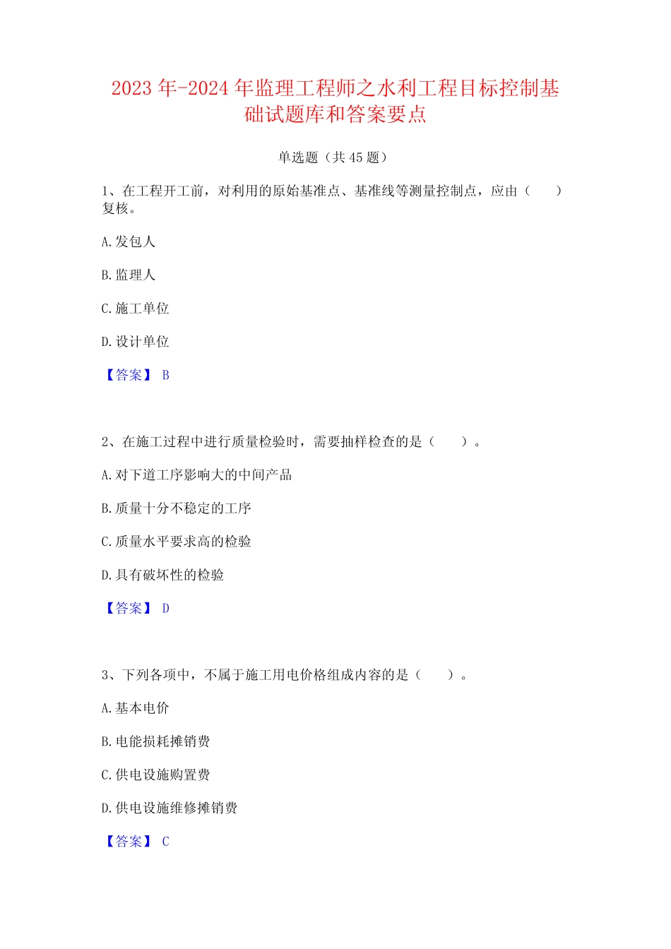 2023年-2024年监理工程师之水利工程目标控制基础试题库和答案要点_第1页