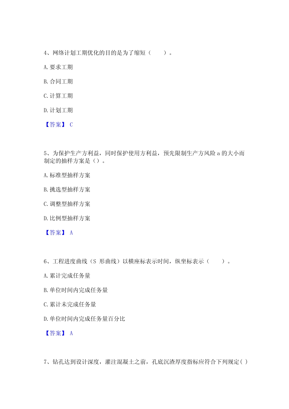 2023年-2024年监理工程师之水利工程目标控制基础试题库和答案要点_第2页