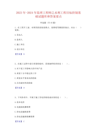 2023年-2024年监理工程师之水利工程目标控制基础试题库和答案要点