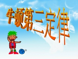 高中物理-第四章-牛顿第三定律课件-新人教版必修1