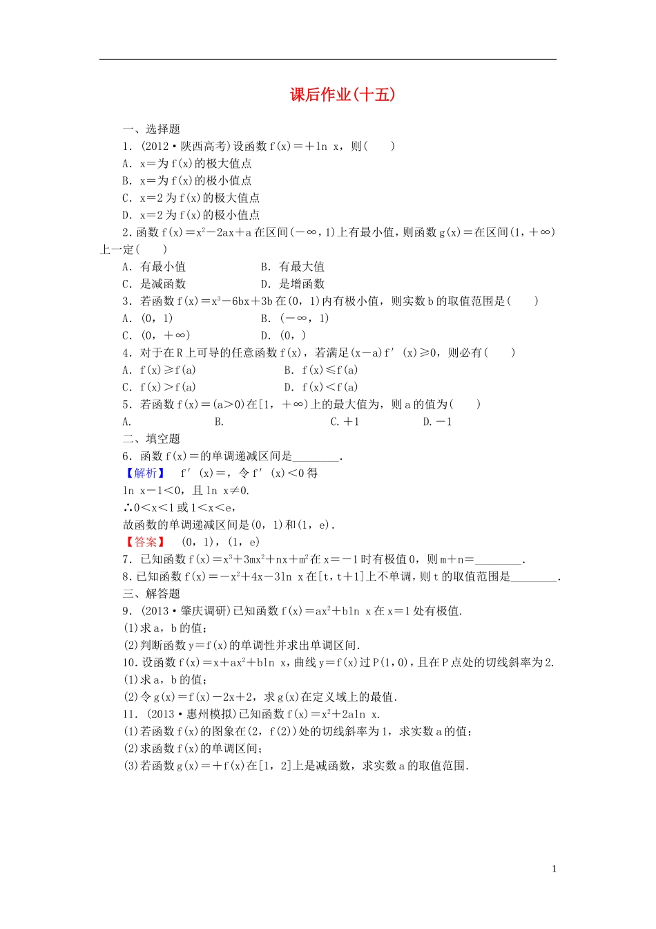 【课堂新坐标】(广东专用)2014高考数学一轮复习-课后作业(十五)文_第1页