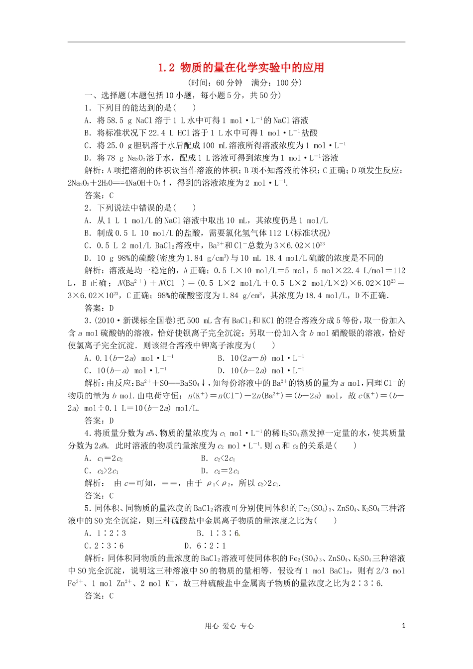 2012届高三化学-1.2-物质的量在化学实验中的应用基础复习针对测试_第1页