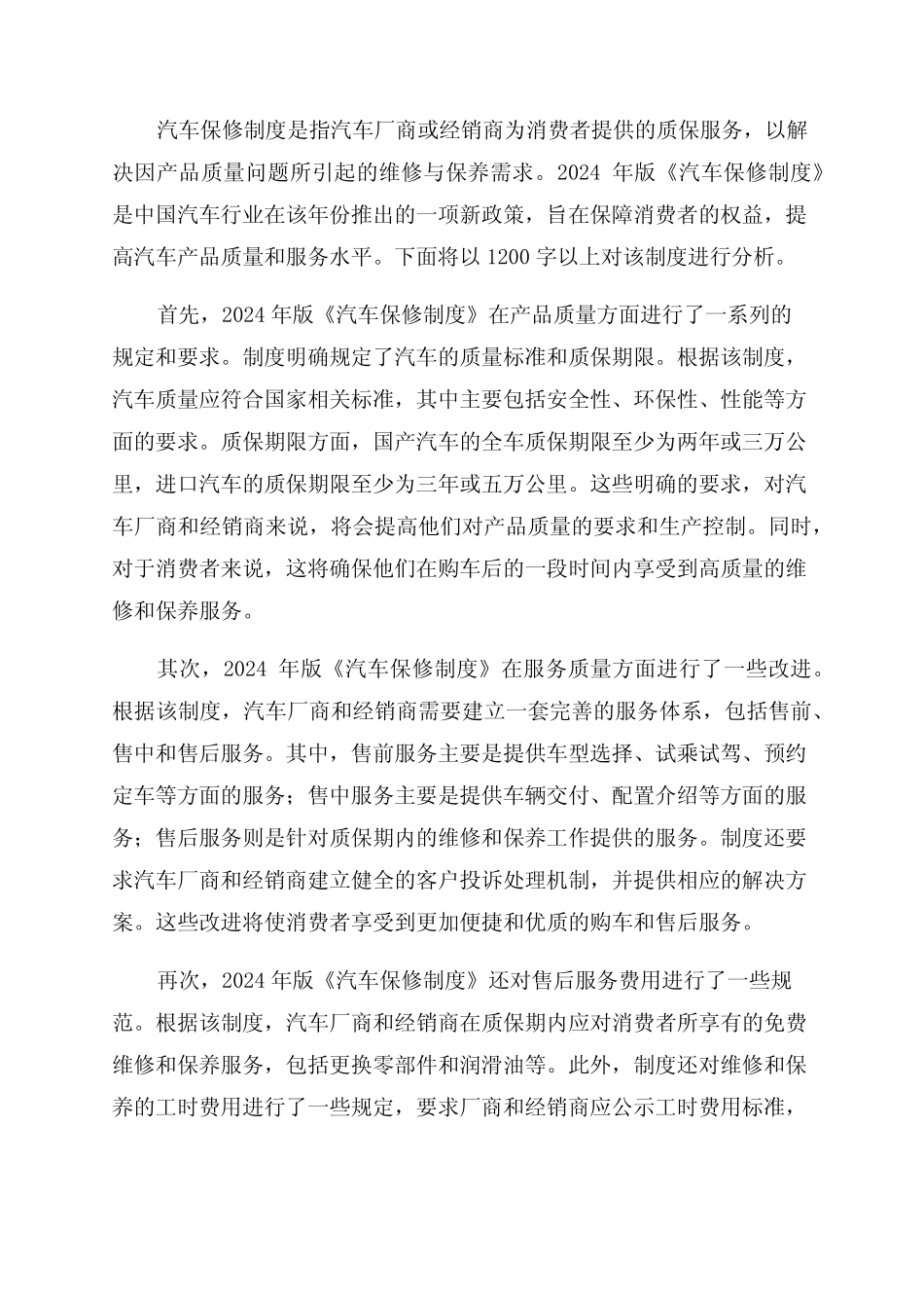 2024年版《汽车保修制度》分析 _第1页