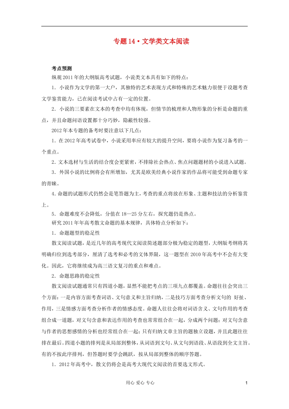 【3年高考2年模拟1年备战】2012高考语文-精品系列-专题14文学类文本阅读(学生版)_第1页