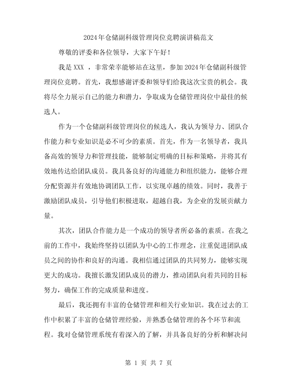 2024年仓储副科级管理岗位竞聘演讲稿范文(四篇)_第1页