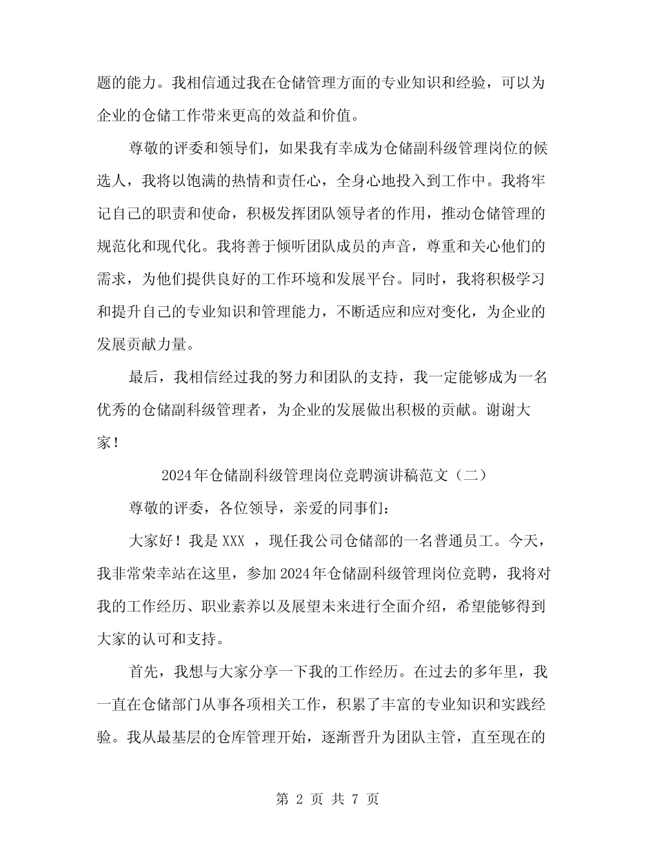 2024年仓储副科级管理岗位竞聘演讲稿范文(四篇)_第2页