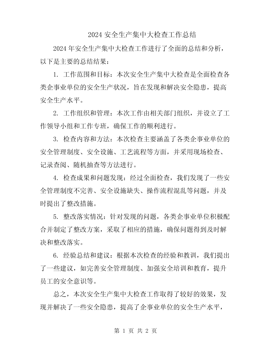 2024安全生产集中大检查工作总结_第1页