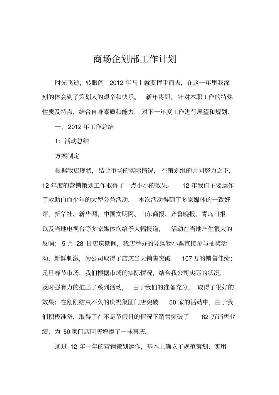 商场企划部工作计划_第1页