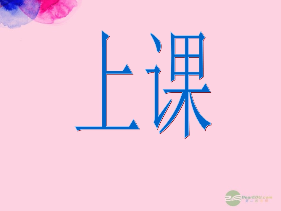 七年级科学上册《生物体的结构层次》课件3-浙教版_第1页