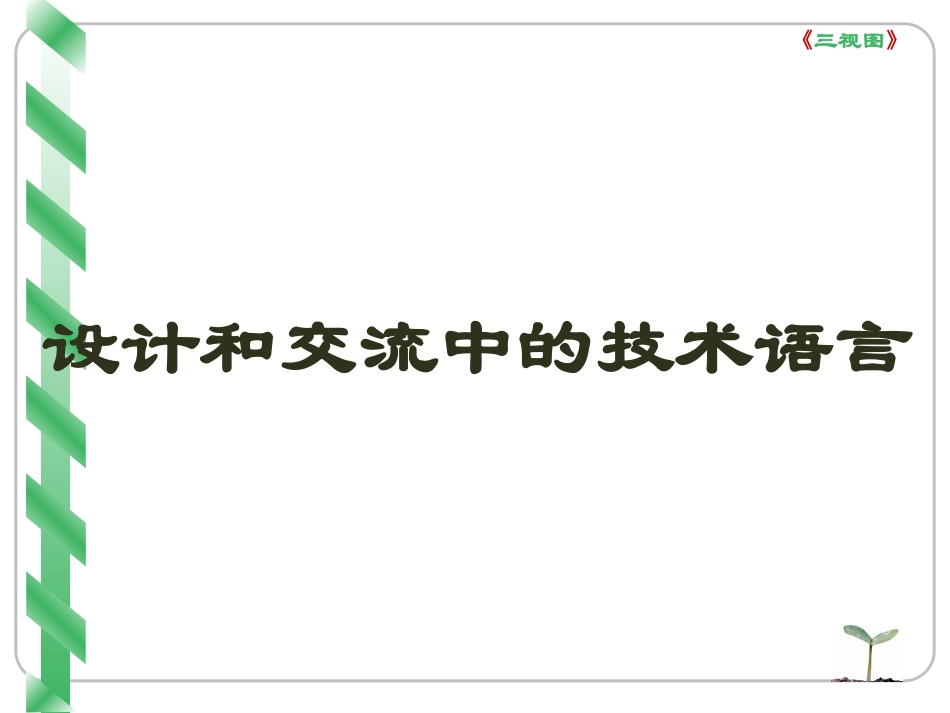 一、设计和交流中的技术语言及其作用_第1页