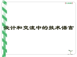 一、设计和交流中的技术语言及其作用