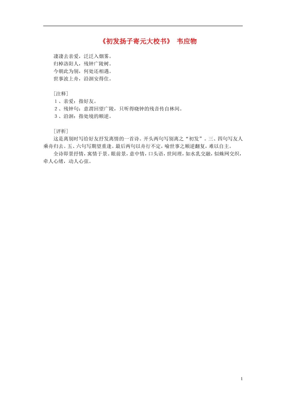 高中语文-课外阅读之隋唐文学精选-韦应物《初发扬子寄元大校书》素材_第1页