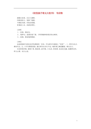 高中语文-课外阅读之隋唐文学精选-韦应物《初发扬子寄元大校书》素材