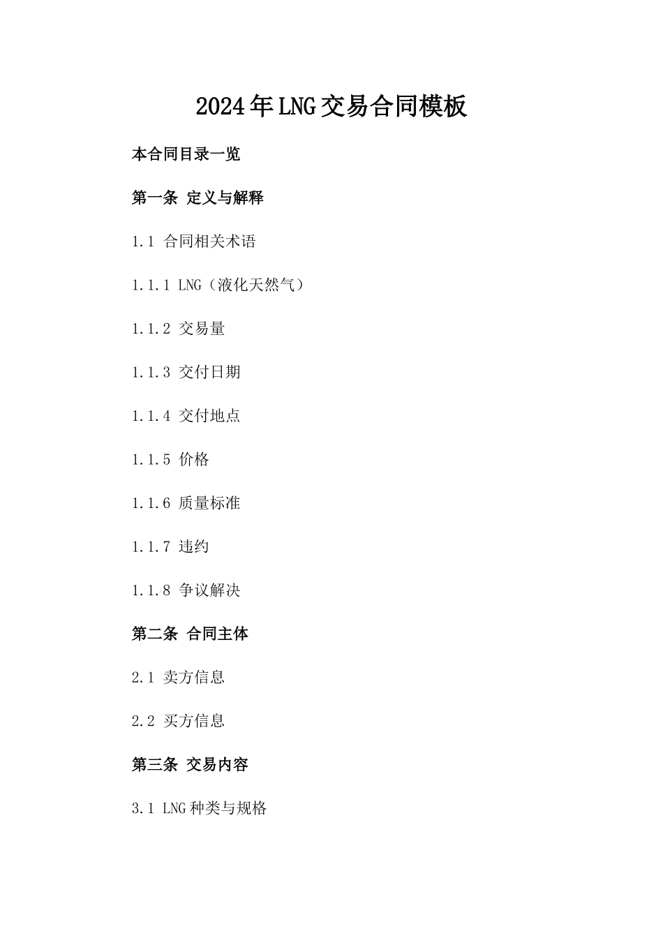 2024年LNG交易合同模板_第2页