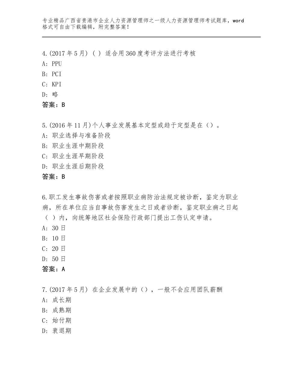 2024年广西省贵港市企业人力资源管理师之一级人力资源管理师考试完整题库精品（实用）_第2页