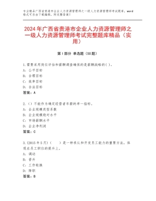 2024年广西省贵港市企业人力资源管理师之一级人力资源管理师考试完整题库精品（实用）