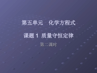 化学第五章课题一第二课时课件