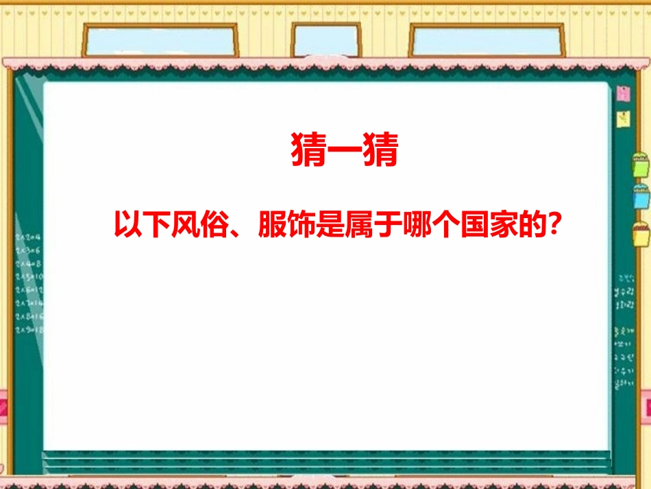 看服饰-猜国家-(3)_第1页