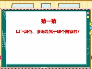 看服饰-猜国家-(3)