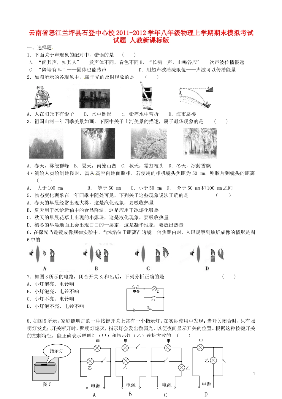 云南省怒江兰坪县石登中心校2011-2012学年八年级物理上学期期末模拟考试试题-人教新课标版_第1页