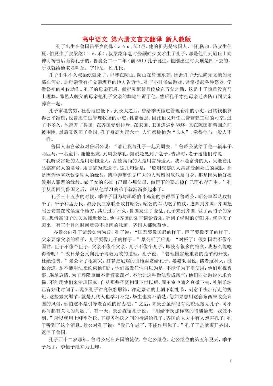 高中语文-第六册文言文翻译-新人教版_第1页