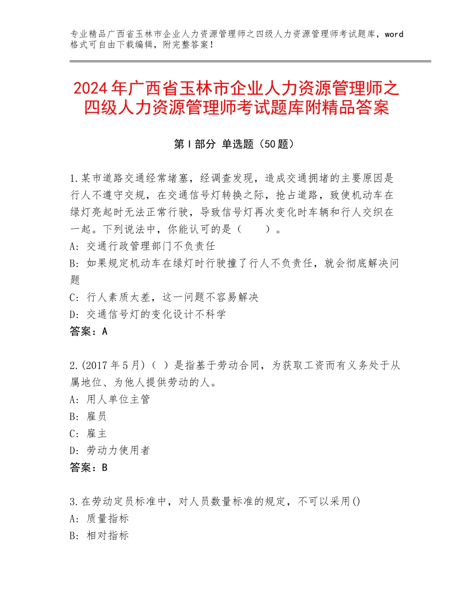 2024年广西省玉林市企业人力资源管理师之四级人力资源管理师考试题库附精品答案_第1页