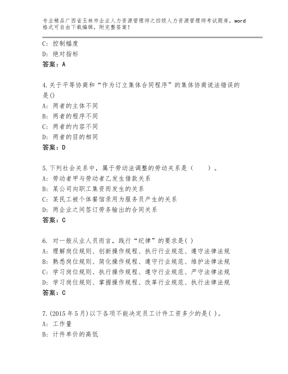 2024年广西省玉林市企业人力资源管理师之四级人力资源管理师考试题库附精品答案_第2页