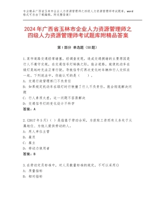 2024年广西省玉林市企业人力资源管理师之四级人力资源管理师考试题库附精品答案