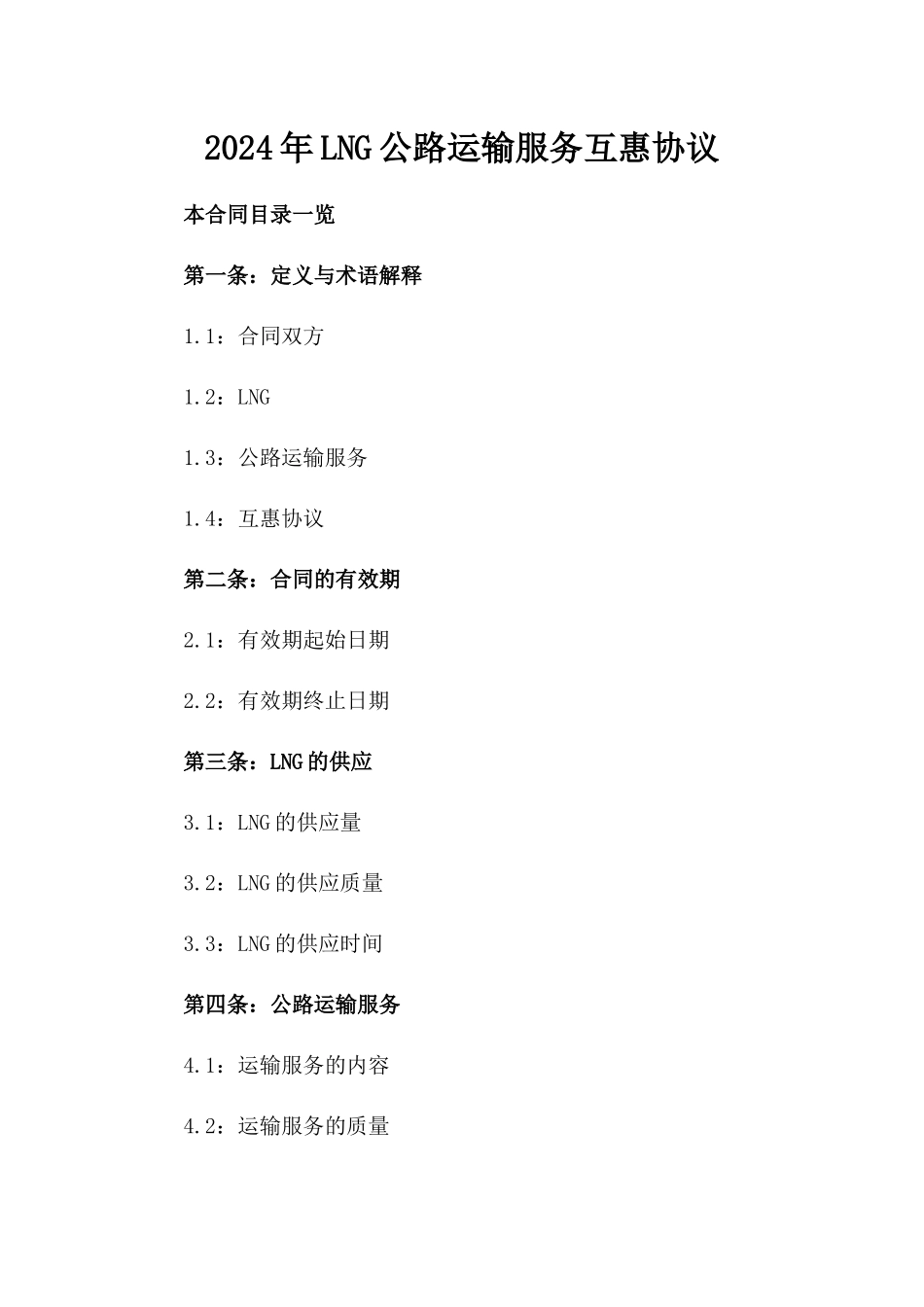 2024年LNG公路运输服务互惠协议_第2页
