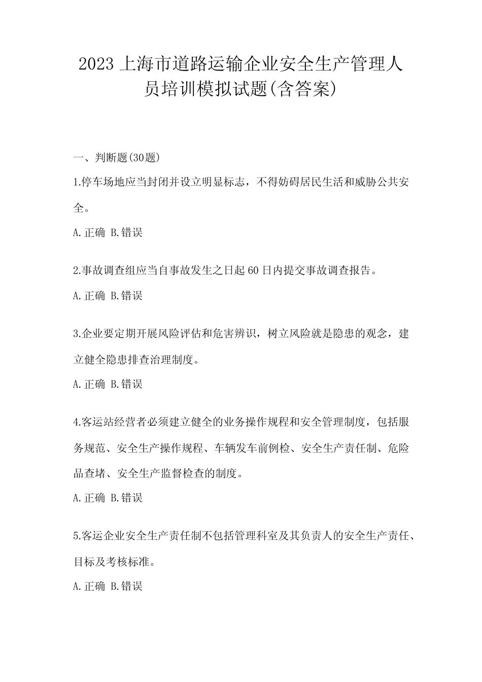 2023上海市道路运输企业安全生产管理人员培训模拟试题(含答案)_第1页