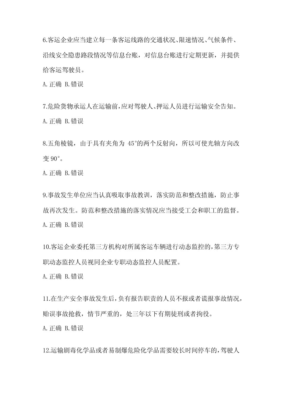 2023上海市道路运输企业安全生产管理人员培训模拟试题(含答案)_第2页