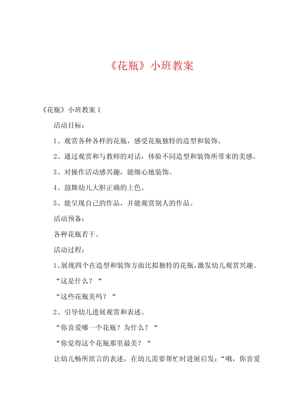 《花瓶》小班教案 _第1页