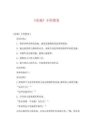 《花瓶》小班教案 